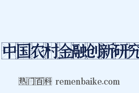 中国农村金融创新研究是什么意思的图片